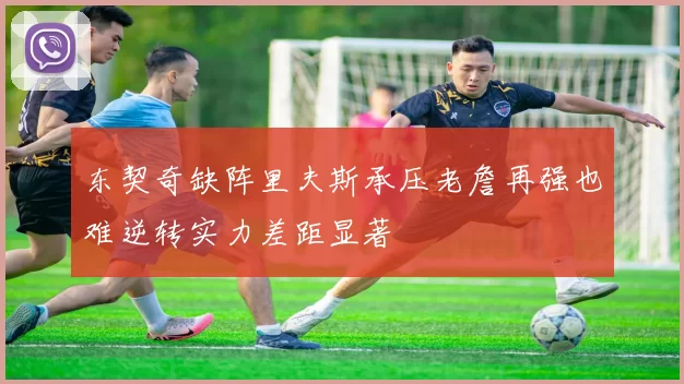 东契奇缺阵里夫斯承压老詹再强也难逆转实力差距显著