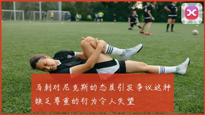 马刺对尼克斯的态度引发争议这种缺乏尊重的行为令人失望