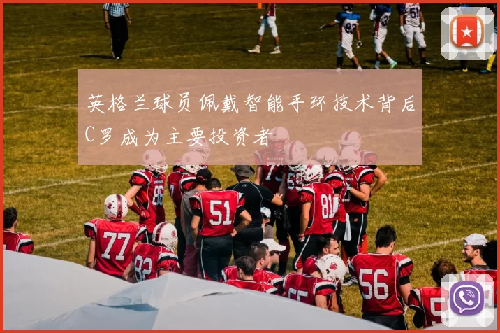 英格兰球员佩戴智能手环技术背后C罗成为主要投资者