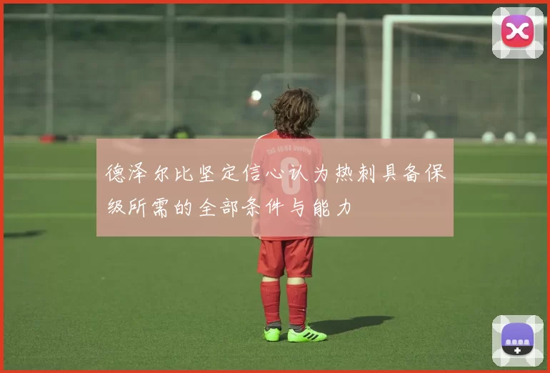 德泽尔比坚定信心认为热刺具备保级所需的全部条件与能力
