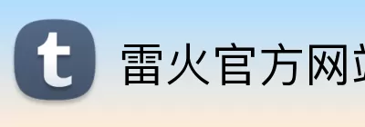 雷火官方网站 logo